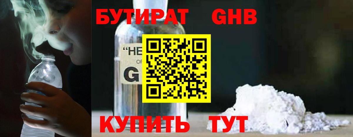 Бутират 99% Горно-Алтайск