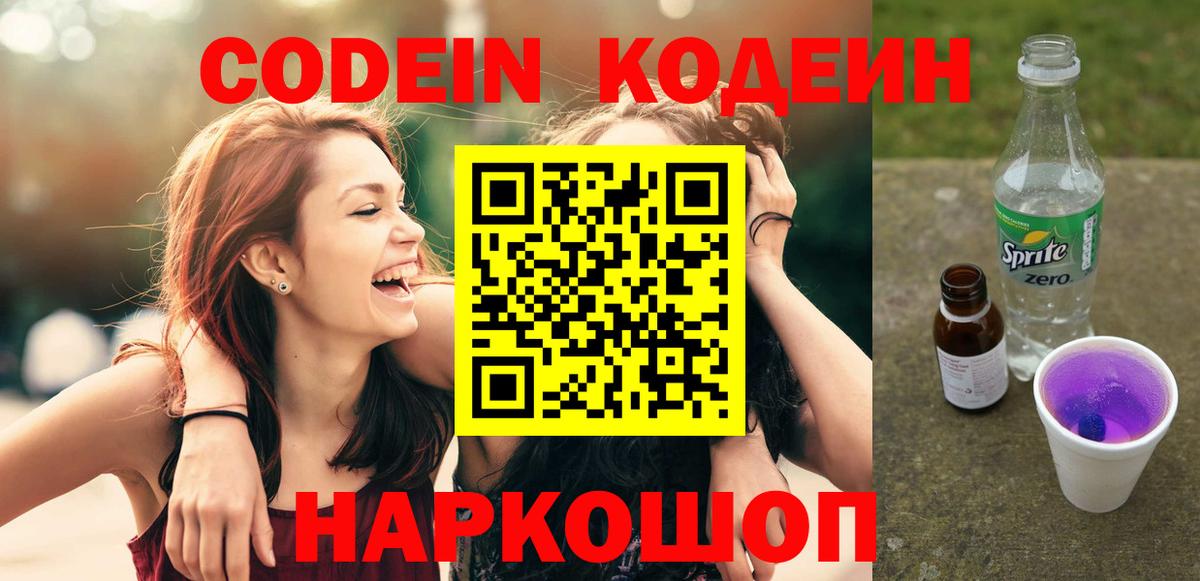 Кодеин напиток Lean (лин)  Codein Purple Drank  Вход с VPN  Горно-Алтайск 